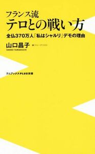 フランス流テロとの戦い方 全国３７０万人「私はシャルリ」デモの理由 ワニブックスＰＬＵＳ新書／山口昌子(著者)