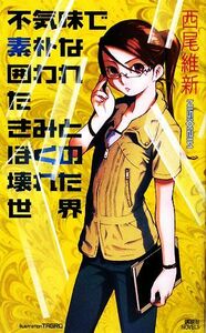 不気味で素朴な囲われたきみとぼくの壊れた世界 講談社ノベルス／西尾維新【著】