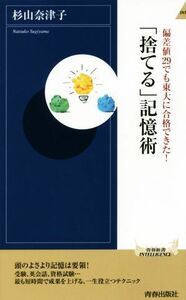 「捨てる」記憶術 偏差値２９でも東大に合格できた！ 青春新書ＩＮＴＥＬＬＩＧＥＮＣＥ／杉山奈津子(著者)