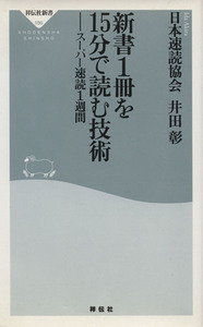 新書１冊を１５分で読む技術 祥伝社新書／日本速読協会(著者)