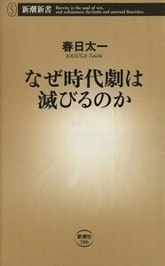 なぜ時代劇は滅びるのか 新潮新書５８６／春日太一(著者)