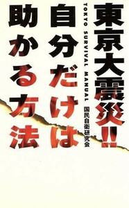 東京大震災！！自分だけは助かる方法／国民自衛研究会(著者)