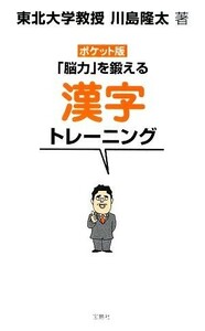 ポケット版　「脳力」を鍛える漢字トレーニング／川島隆太【著】