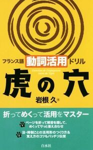 フランス語動詞活用ドリル　虎の穴／岩根久(著者)