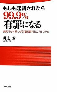 もしも起訴されたら９９．９％有罪になる 無実でも有罪になる「密室裁判」というシステム 日文新書／井上薫【著】