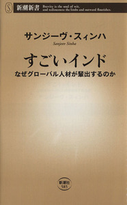 すごいインド なぜグローバル人材が輩出するのか 新潮新書／サンジーヴ・スィンハ(著者)