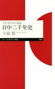 子どもたちに語る日中二千年史 ちくまプリマー新書３４６／小島毅(著者)