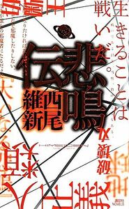 悲鳴伝 講談社ノベルス／西尾維新【著】