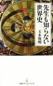 先生も知らない世界史 日経プレミアシリーズ／玉木俊明(著者)