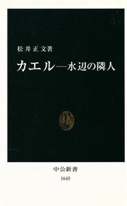 カエル 水辺の隣人 中公新書／松井正文(著者)