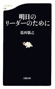 明日のリーダーのために 文春新書／葛西敬之【著】