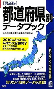 最新版　都道府県別データブック ＰＨＰハンドブックシリーズ／読売新聞東京本社編集局校閲部【編】