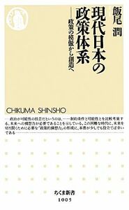 現代日本の政策体系 政策の模倣から創造へ ちくま新書／飯尾潤【著】