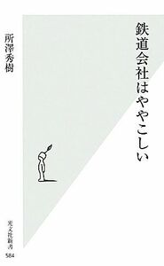 鉄道会社はややこしい 光文社新書／所澤秀樹【著】