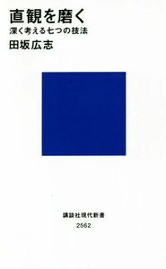 直観を磨く 深く考える七つの技法 講談社現代新書２５６２／田坂広志(著者)