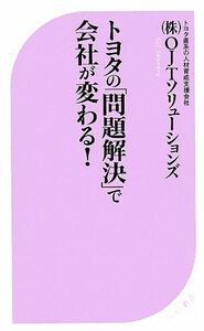 トヨタの「問題解決」で会社が変わる！ ベスト新書／ＯＪＴソリューションズ【著】