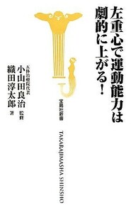 左重心で運動能力は劇的に上がる！ 宝島社新書／小山田良治【監修】，織田淳太郎【著】