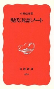 現代「死語」ノート 岩波新書／小林信彦(著者)