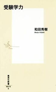 受験学力 集英社新書０８７５／和田秀樹(著者)