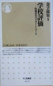 学校評価 情報共有のデザインとツール ちくま新書／金子郁容(著者)