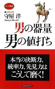 男の器量　男の値打ち ロング新書／守屋洋【著】