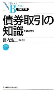 債券取引の知識 日経文庫／武内浩二【編著】