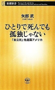 ひとりで死んでも孤独じゃない 「自立死」先進国アメリカ 新潮新書／矢部武【著】