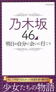 乃木坂４６　明日の自分に会いに行こう マイウェイムック／マイウェイ出版