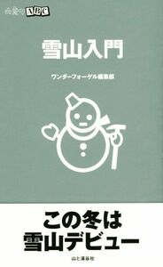 雪山入門 山登りＡＢＣ／ワンダーフォーゲル編集部(編者)