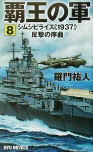 覇王の軍(８) シムシビライズ１９３７反撃の序曲 ＲＹＵ　ＮＯＶＥＬＳＲｙｕ　ｎｏｖｅｌｓ／羅門祐人(著者)