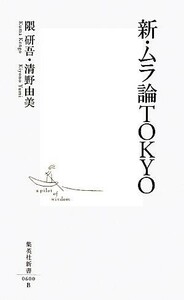 新・ムラ論ＴＯＫＹＯ 集英社新書／隈研吾，清野由美【著】