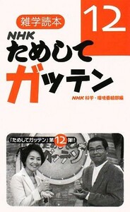 ＮＨＫためしてガッテン(１２) 雑学読本／ＮＨＫ科学・環境番組部【編】