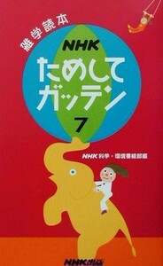 ＮＨＫためしてガッテン(７) 雑学読本／ＮＨＫ科学環境番組部(編者)