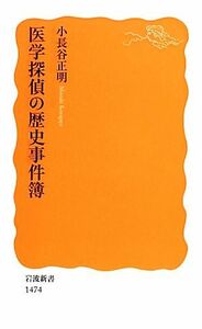 医学探偵の歴史事件簿 岩波新書／小長谷正明【著】