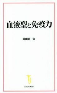 血液型と免疫力 宝島社新書／藤田紘一郎(著者)