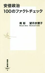 安倍政治１００のファクトチェック （集英社新書　０９６１） 南彰／著　望月衣塑子／著