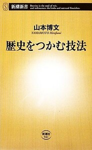 歴史をつかむ技法 新潮新書／山本博文【著】