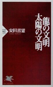 龍の文明・太陽の文明 ＰＨＰ新書／安田喜憲(著者)