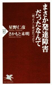 まさか発達障害だったなんて 「困った人」と呼ばれつづけて ＰＨＰ新書９４７／星野仁彦(著者),さかもと未明(著者)