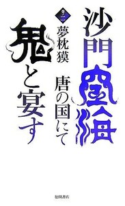 沙門空海唐の国にて鬼と宴す(巻ノ２) トクマ・ノベルズ／夢枕獏【著】