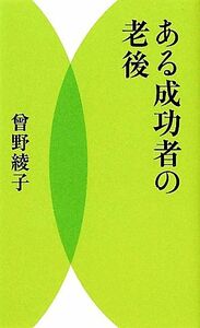 ある成功者の老後／曾野綾子【著】