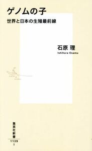 ゲノムの子　世界と日本の生殖最前線 集英社新書１１３９／石原理(著者)