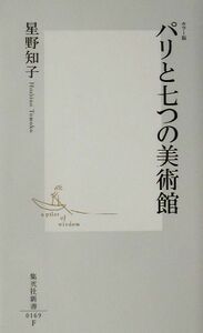 パリと七つの美術館　カラー版 カラー版 集英社新書／星野知子(著者)