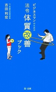 ビジネスマンのための法令体質改善ブック／吉田利宏【著】