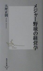 メジャー野球の経営学 集英社新書／大坪正則(著者)