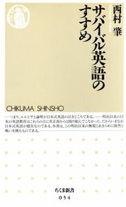 サバイバル英語のすすめ ちくま新書／西村肇(著者)