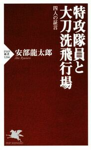 特攻隊員と大刀洗飛行場 四人の証言 ＰＨＰ新書１２６６／安部龍太郎(著者)