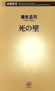 死の壁 新潮新書／養老孟司(著者)