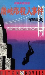 讃岐路殺人事件 ＨＩＴＥＮ　ＮＯＶＥＬＳ／内田康夫【著】