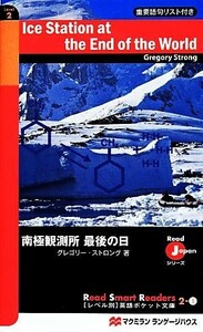 南極観測所最後の日 Ｒｅａｄ　Ｊａｐａｎシリーズ レベル別英語ポケット文庫２－３／グレゴリー・ストロング(著者)